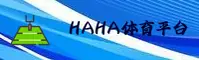 haha体育官方网站
